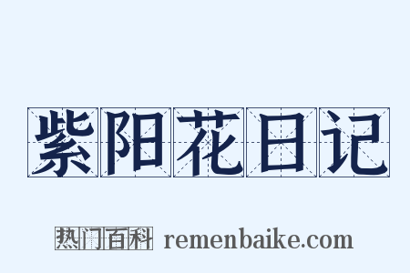 紫阳花日记是什么意思的图片